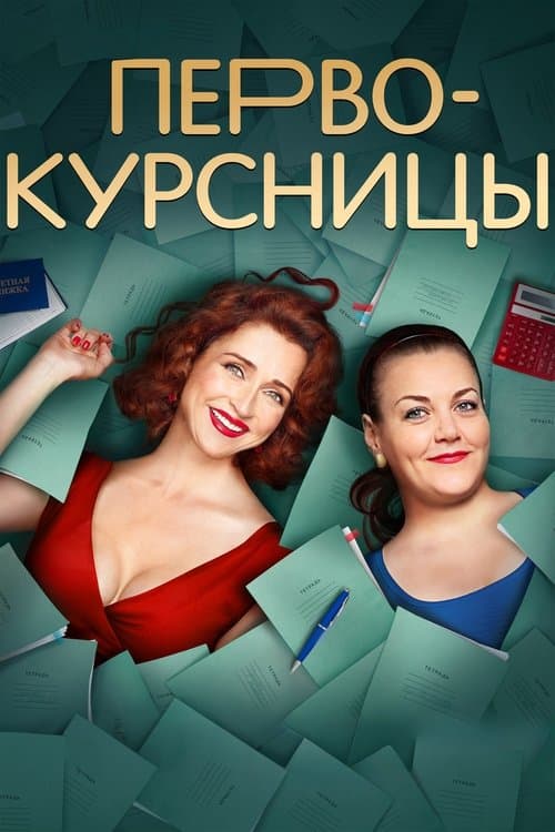 Первокурсницы afişi