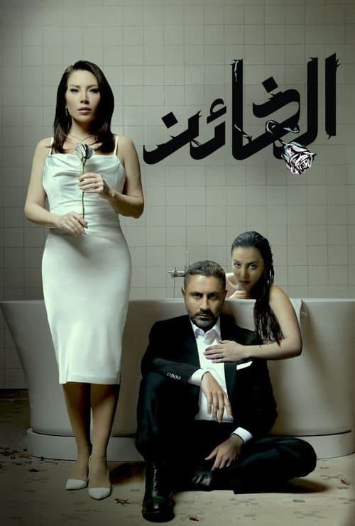 الخائن afişi