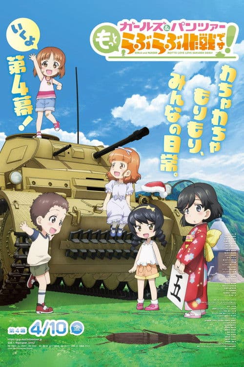 ガールズ＆パンツァー　もっとらぶらぶ作戦です！　第4幕 afişi