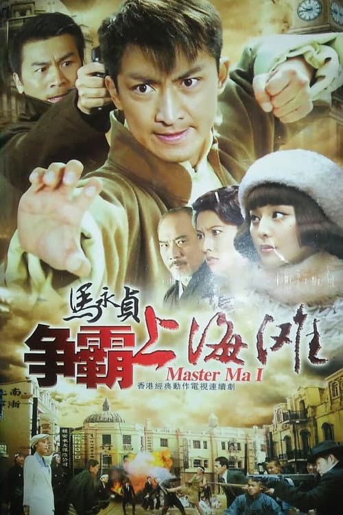 马永贞之争霸上海滩 afişi