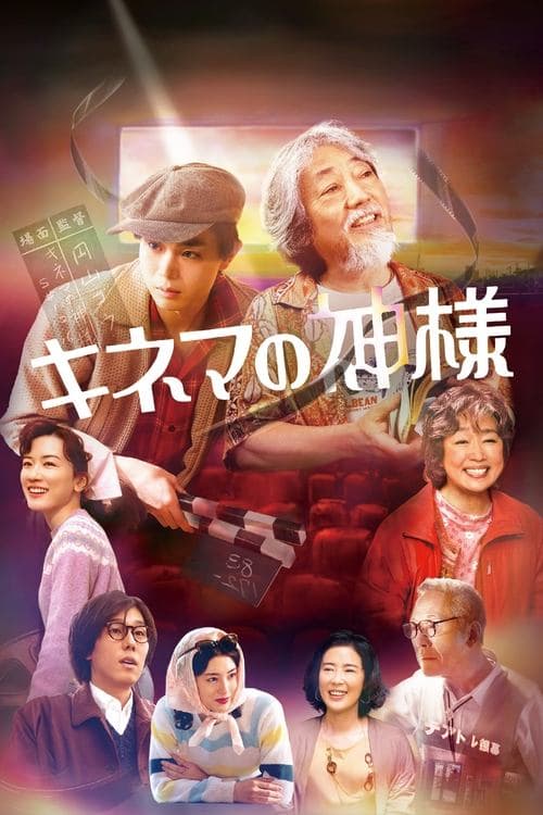 キネマの神様 afişi