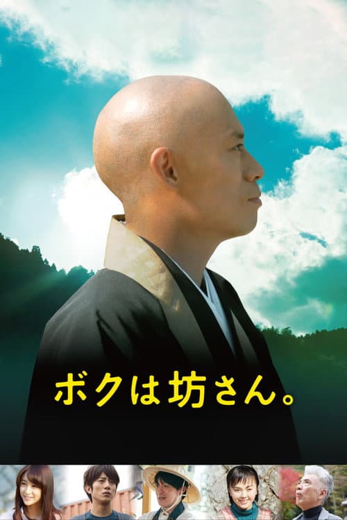 ボクは坊さん。 afişi