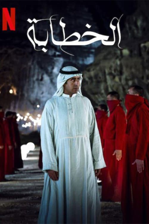 الخاطبة afişi