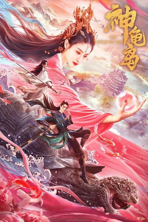 神龟岛 afişi