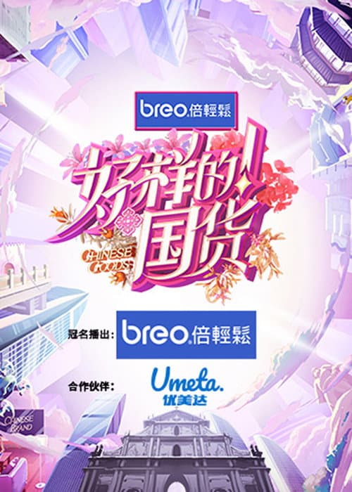 好样的！国货 afişi