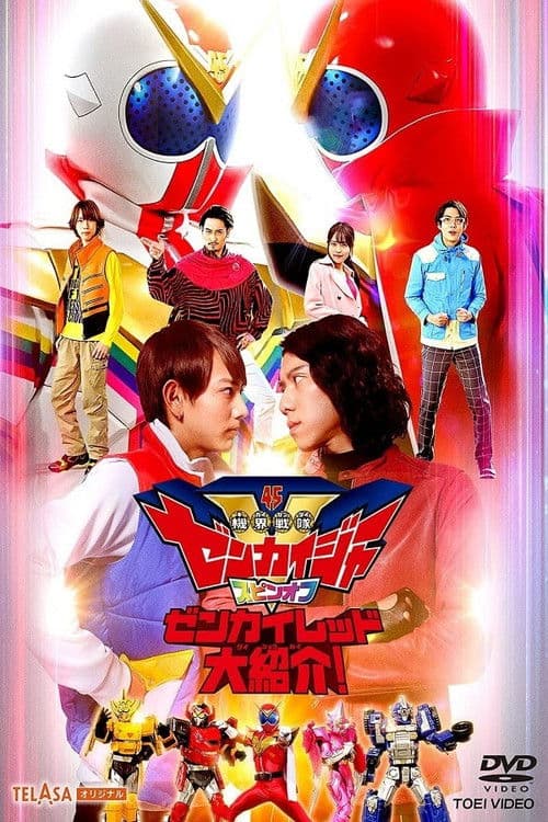 機界戦隊ゼンカイジャー スピンオフ ゼンカイレッド大紹介！ afişi