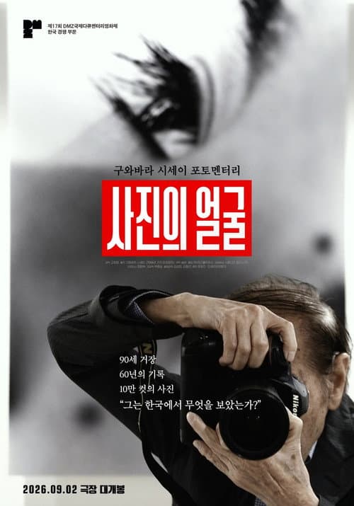 사진의 얼굴 afişi