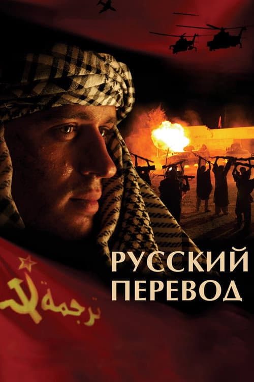 Русский перевод afişi
