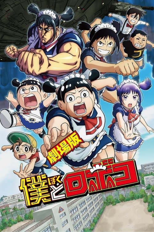 劇場版『僕とロボコ』 afişi