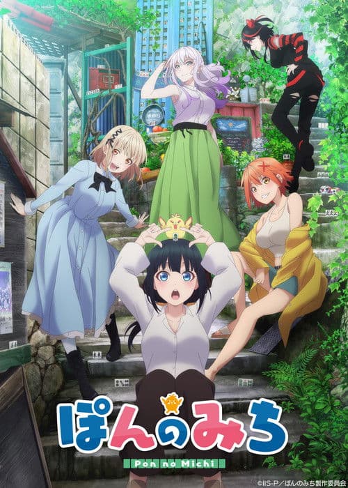 ぽんのみち afişi