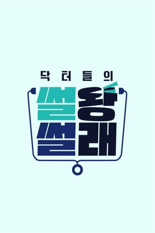 닥터들의 썰왕썰래 afişi