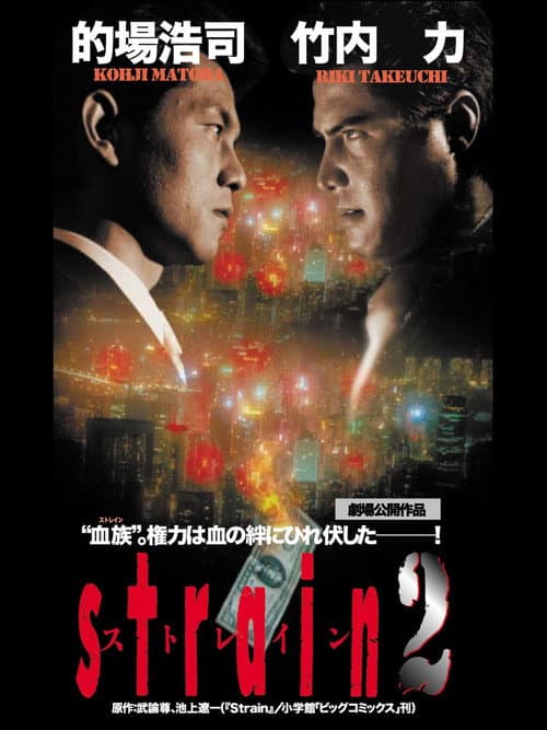 ストレイン２ afişi