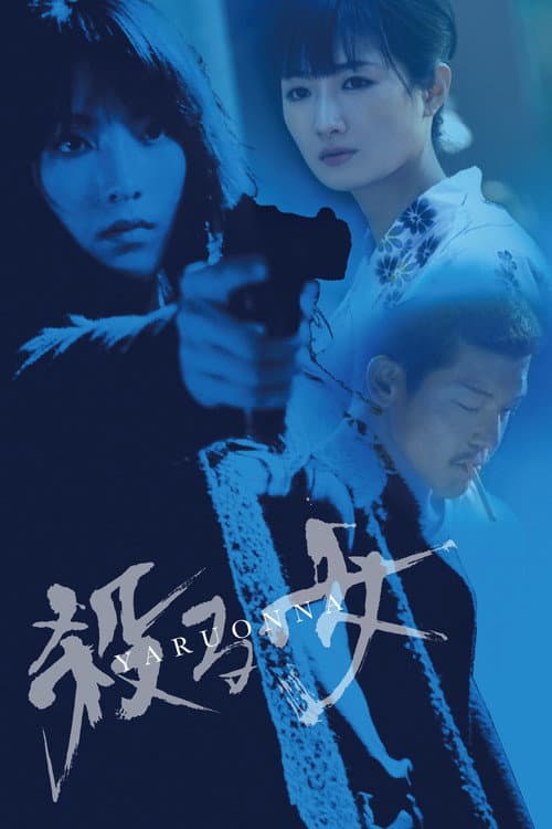 殺る女 afişi