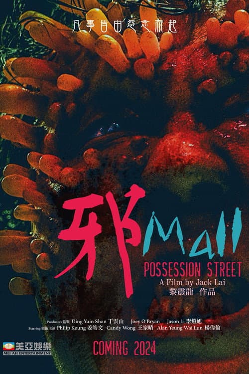 邪Mall afişi