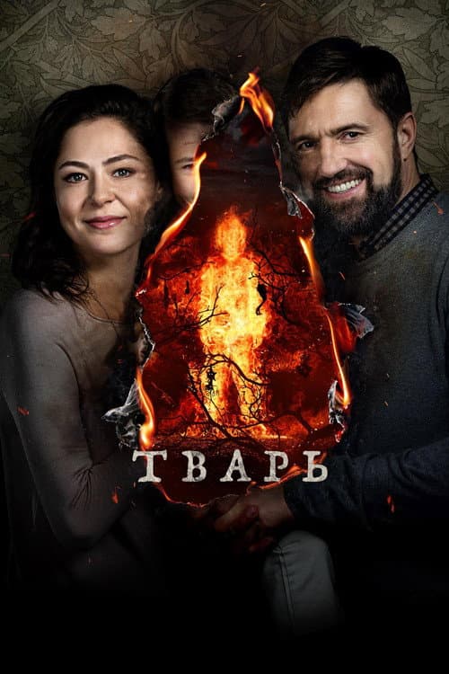 Тварь afişi
