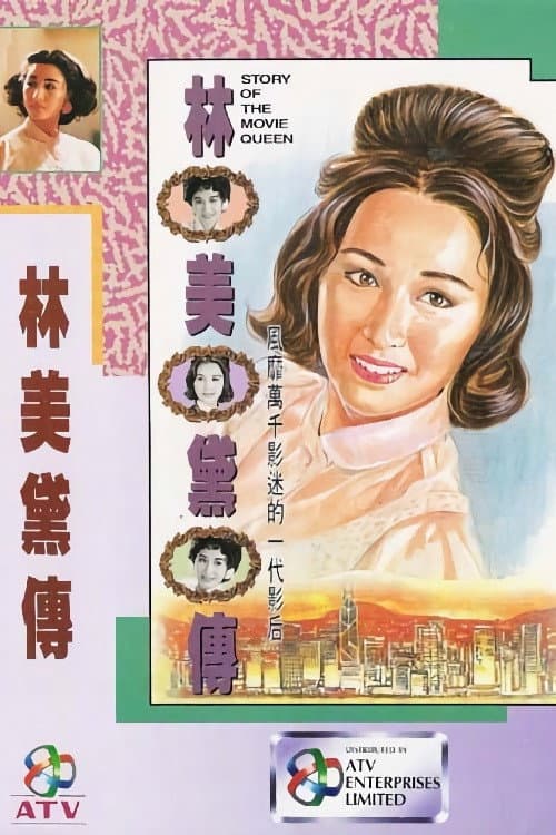 林美黛傳 afişi