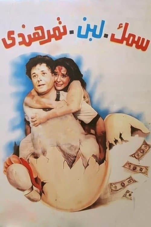 سمك لبن تمر هندي afişi