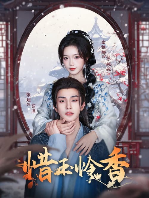 惜玉怜香 afişi