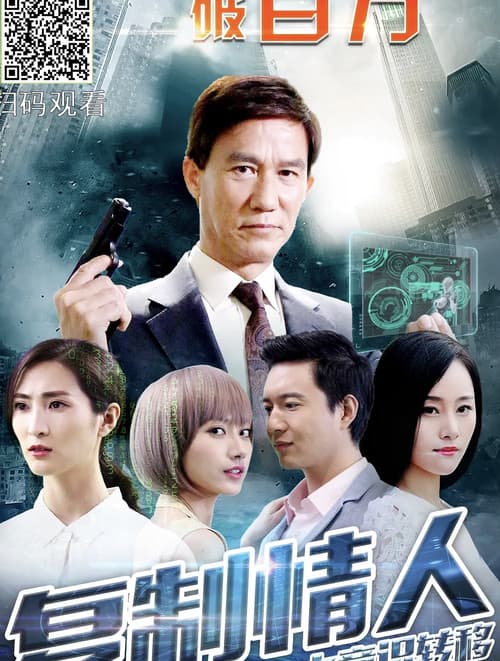 复制情人之意识转移 afişi