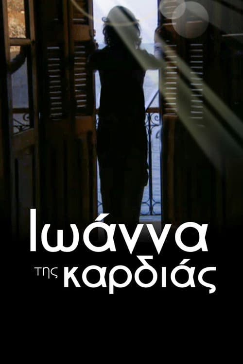 Ιωάννα της καρδιάς afişi