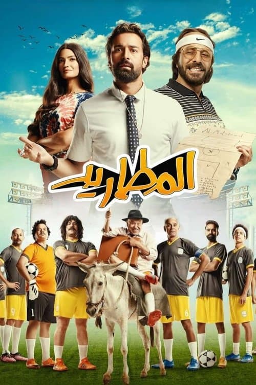 المطاريد afişi