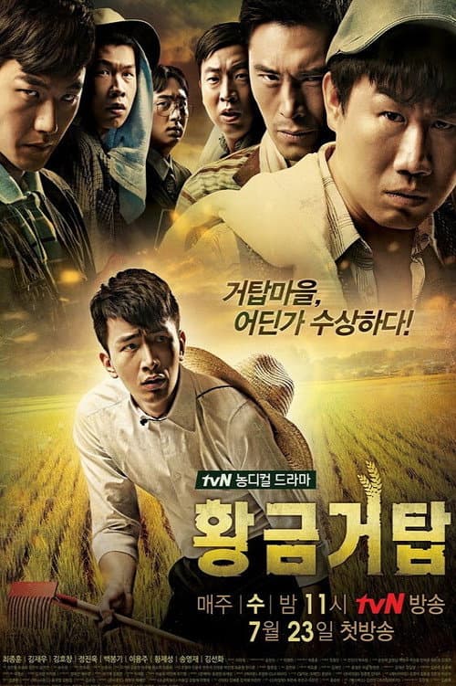 황금거탑 afişi