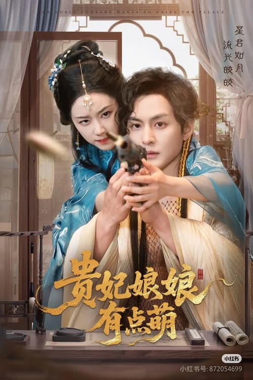 贵妃娘娘有点萌 afişi