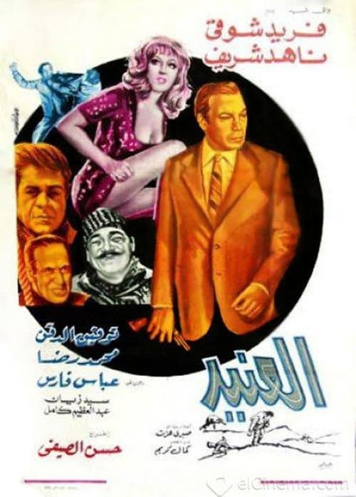 العنيد afişi