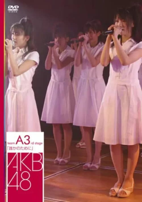 チームA 3rd Stage「誰かのために」 afişi