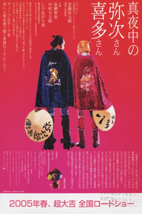 真夜中の弥次さん喜多さん afişi