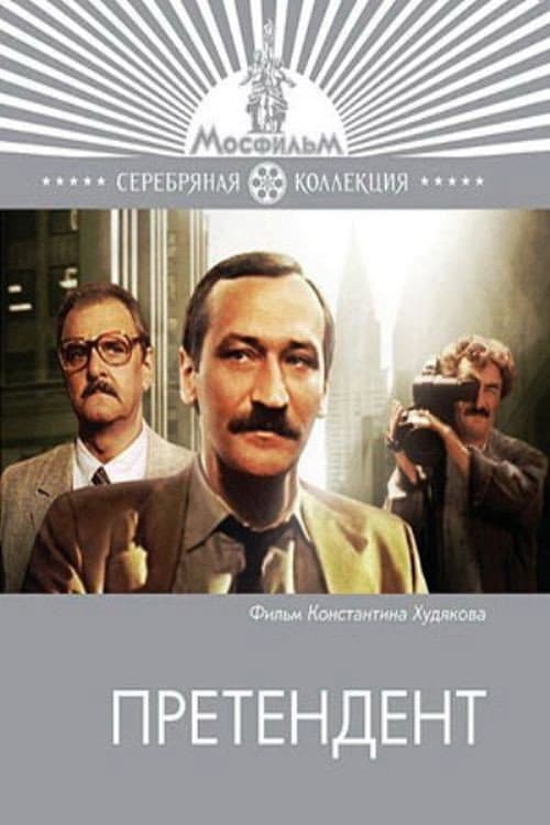 Претендент afişi