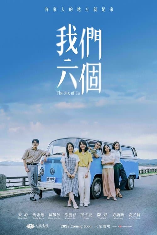 我們六個 afişi