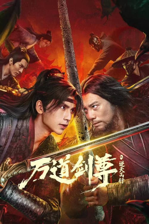 万道剑尊之逆天而行 afişi