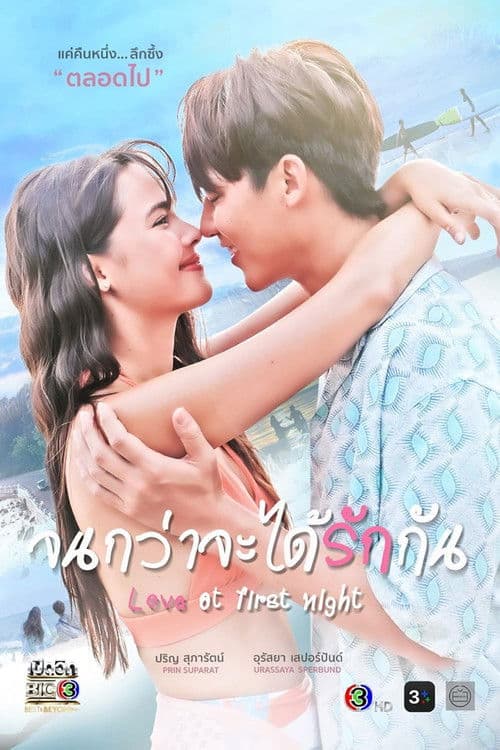 จนกว่าจะได้รักกัน afişi