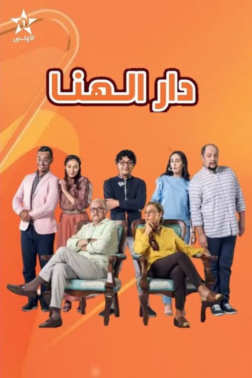 دار الهنا afişi