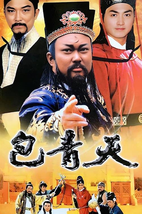 包青天 afişi