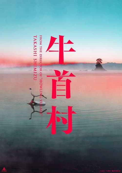 牛首村 afişi