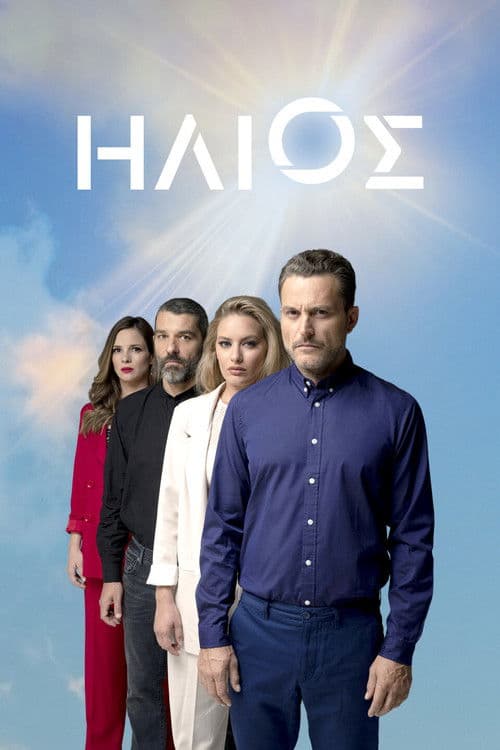 Ήλιος afişi