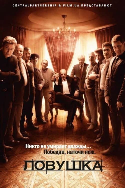 Ловушка afişi