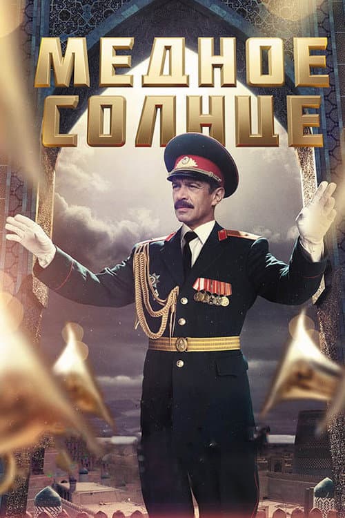 Медное солнце afişi