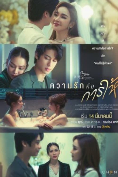 คลับฟรายเดย์เดอะซีรีส์ Theory of Love ไม่มีทฤษฎีไหนใช้ได้กับทุกความรัก ตอน ความรักคือการให้ afişi