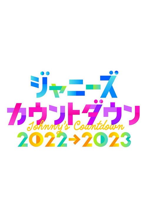 ジャニーズカウントダウンライブ afişi