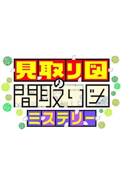 見取り図の間取り図ミステリー afişi