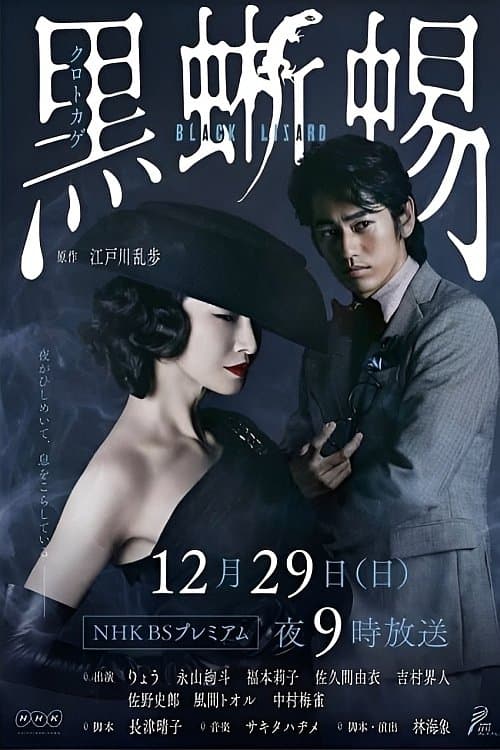 黒蜥蜴 〜BLACK LIZARD〜 afişi