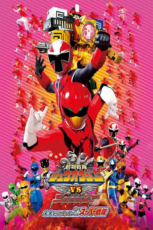 劇場版 動物戦隊ジュウオウジャーVSニンニンジャー 未来からのメッセージ from スーパー戦隊 afişi