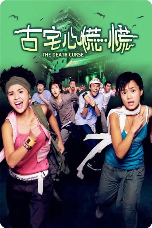 古宅心慌慌 afişi