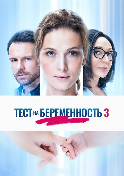 Тест на беременность afişi
