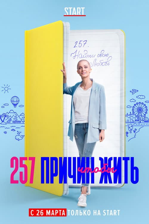 257 причин, чтобы жить afişi