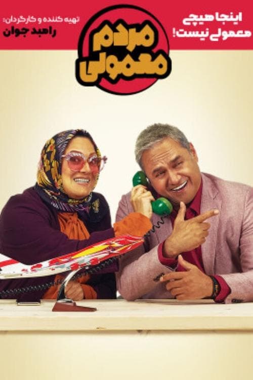 مردم معمولی afişi