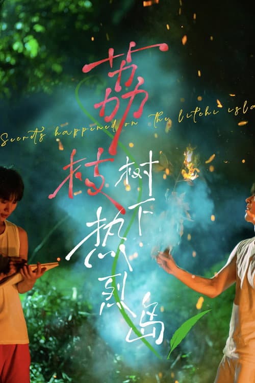 荔枝树下热烈岛 afişi